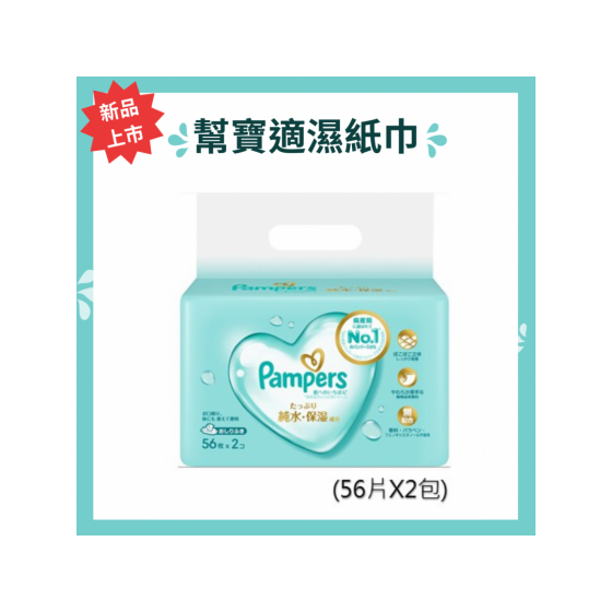 【幫寶適】一級幫 嬰兒濕紙巾/純水保濕 厚抽型(56抽x2包)